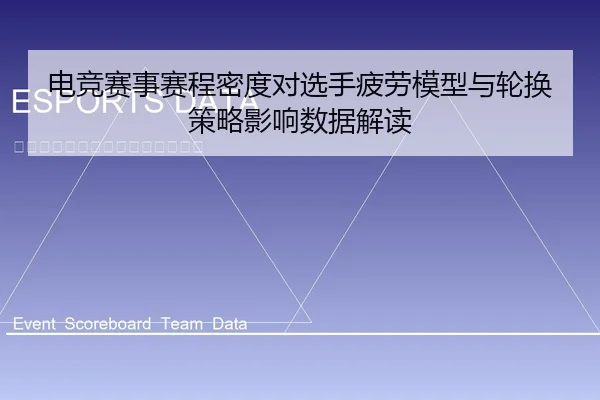 电竞赛事赛程密度对选手疲劳模型与轮换策略影响数据解读