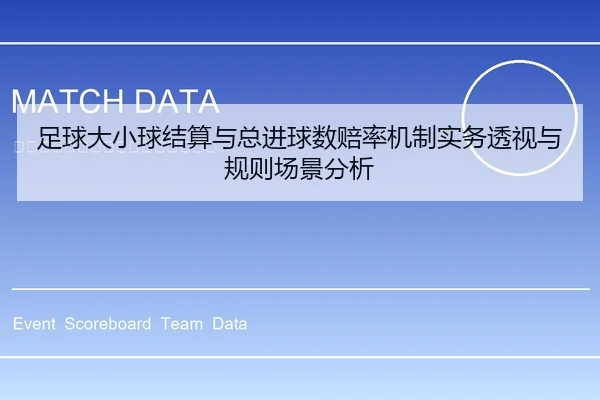 足球大小球结算与总进球数赔率机制实务透视与规则场景分析
