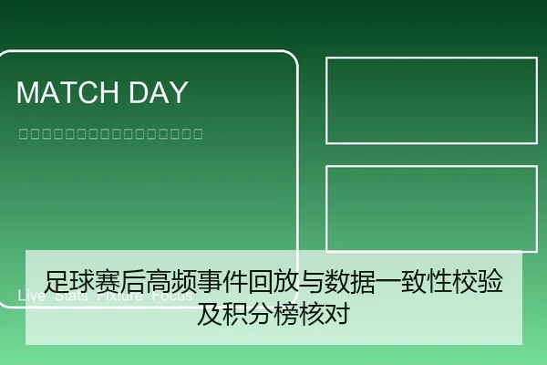 足球赛后高频事件回放与数据一致性校验及积分榜核对