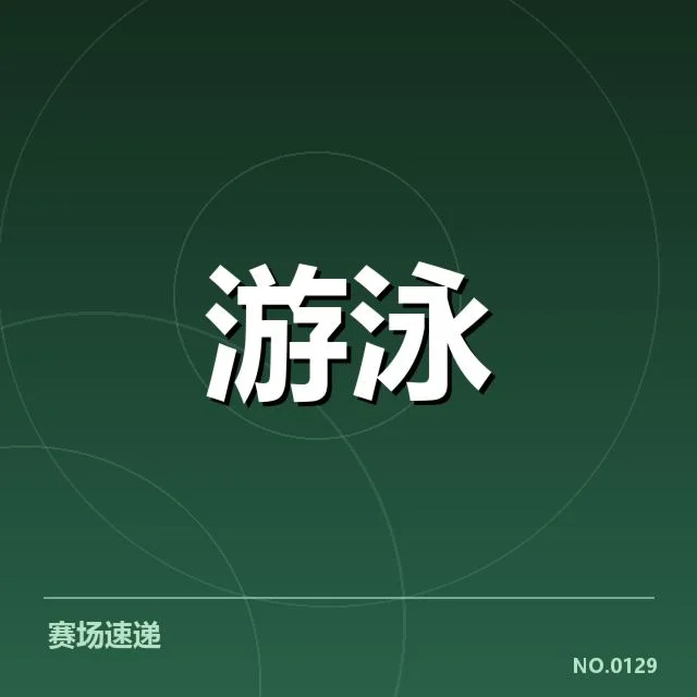 已确认的重要赛程与队伍表现